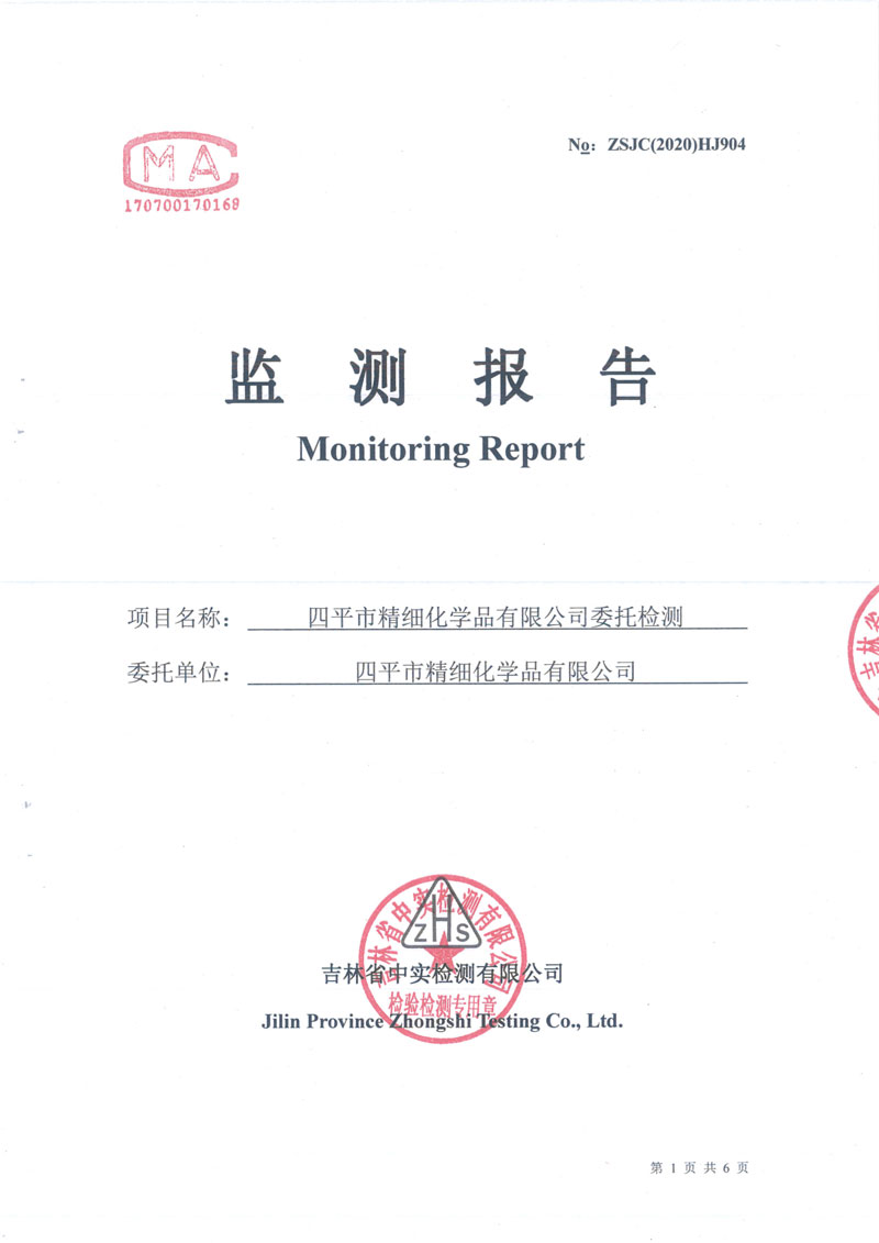 四平精化2020年度9-12月自行監(jiān)測報(bào)告-1.jpg